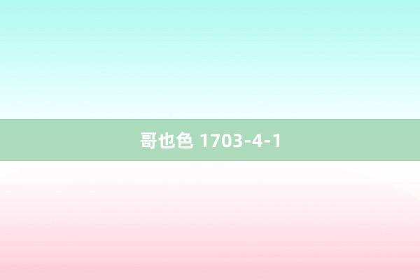 哥也色 1703-4-1