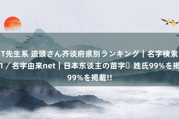 T先生系 迫頭さん齐谈府県別ランキング｜名字検索No.1／名字由来net｜日本东谈主の苗字・姓氏99%を掲載!!